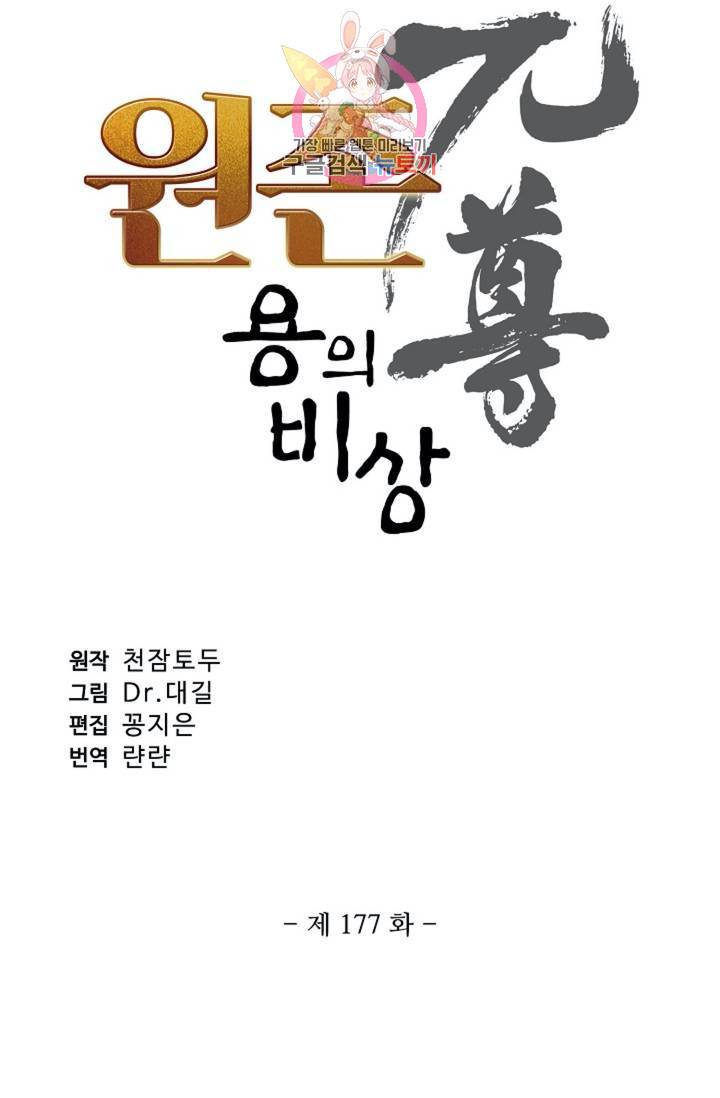 원존: 용의 비상 177화 4