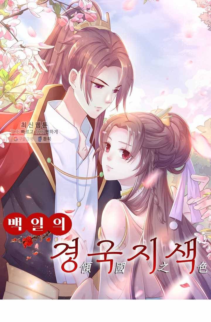 100일의 경국지색 9화 1