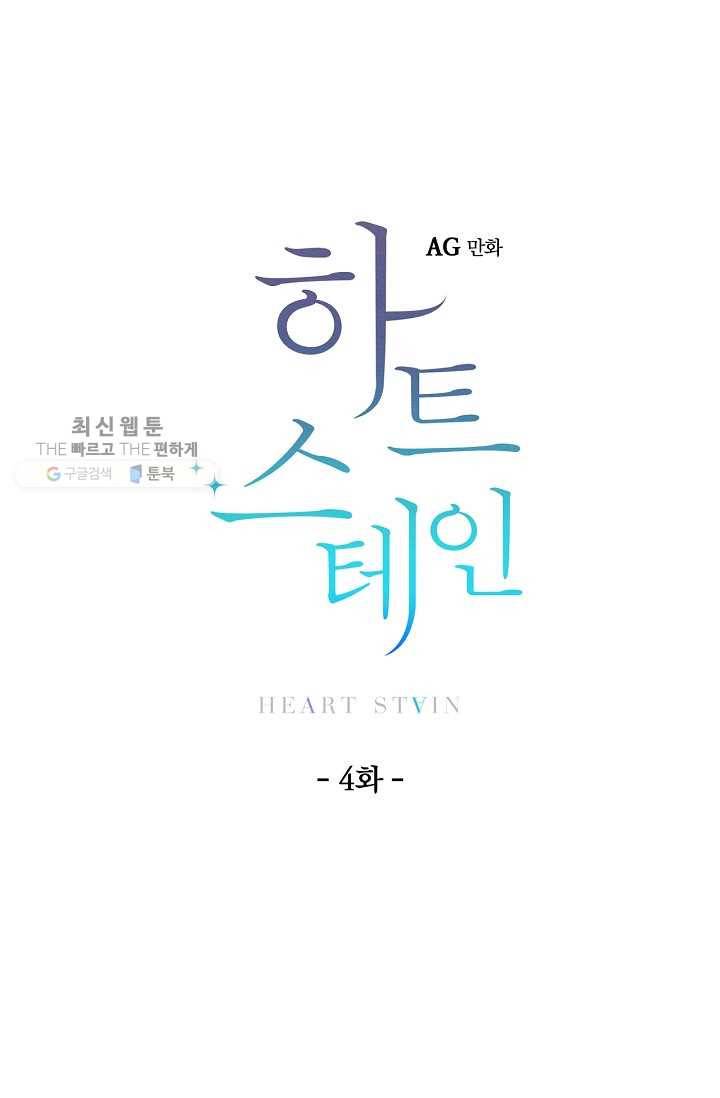 하트 스테인 4화 7