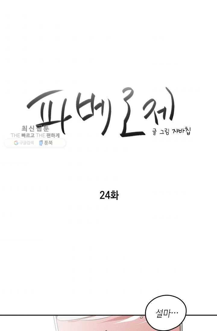 파베로제 - 24화 1