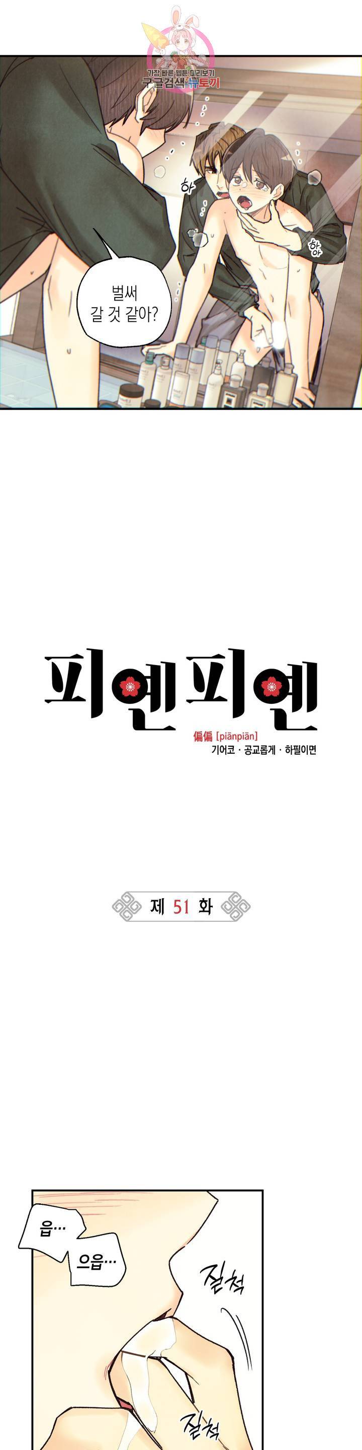 피옌피옌 51화 2