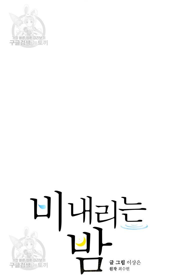 비 내리는 밤 49화 25