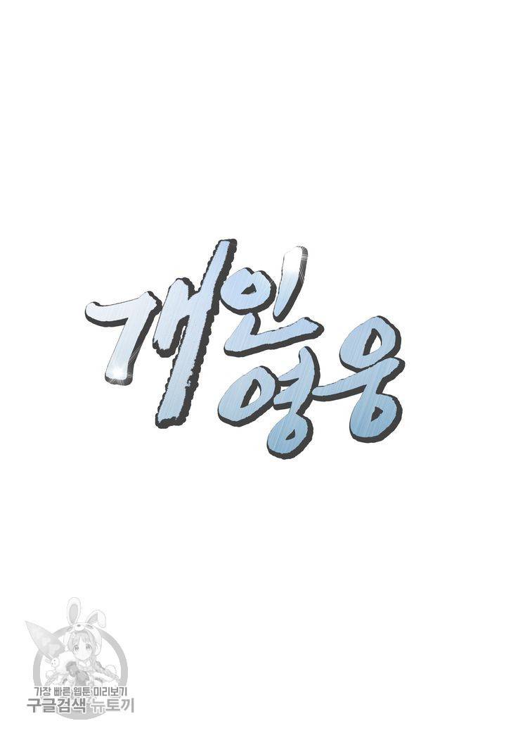 개인영웅 69화 2
