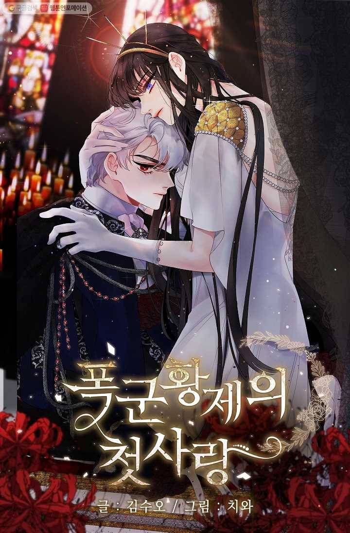폭군황제의 첫사랑 60화 1