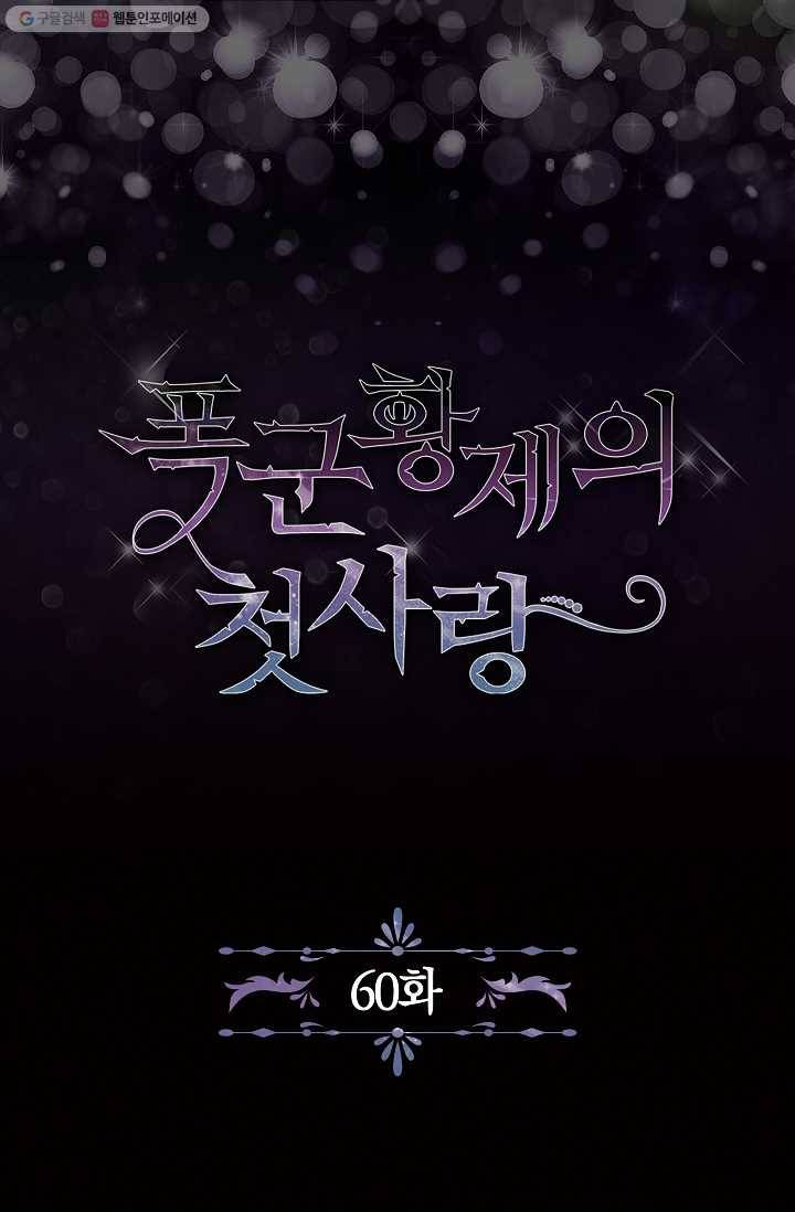 폭군황제의 첫사랑 60화 2