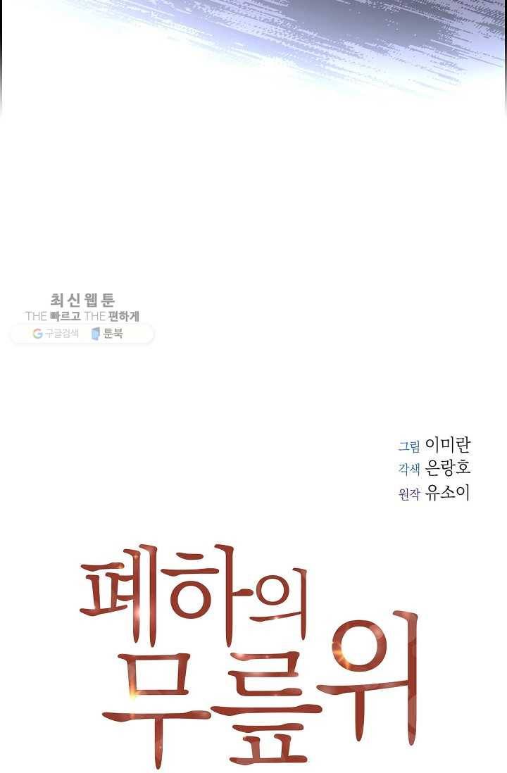 폐하의 무릎 위 81화 7
