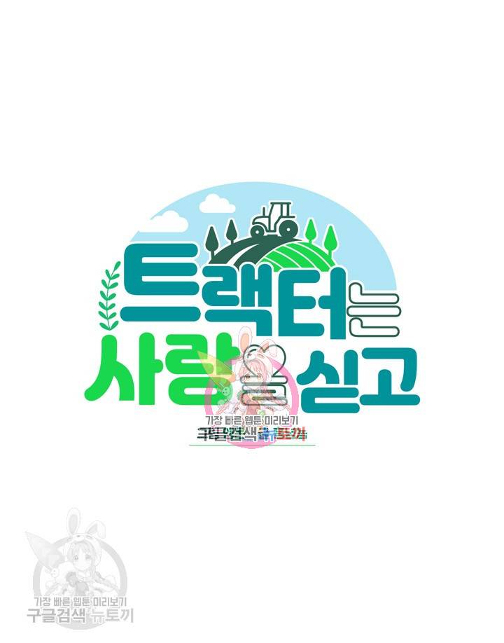 트랙터는 사랑을 싣고 37화 1