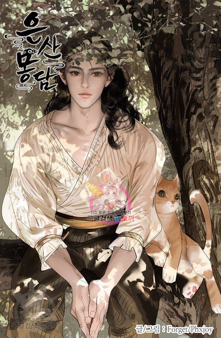 은산몽담 100화 1