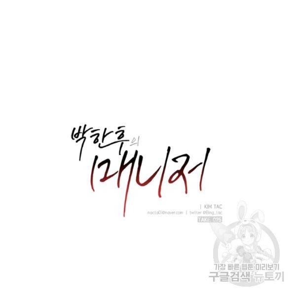 박한후의 매니저 25화 17