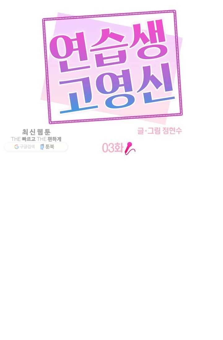 연습생 고영신 3화 9