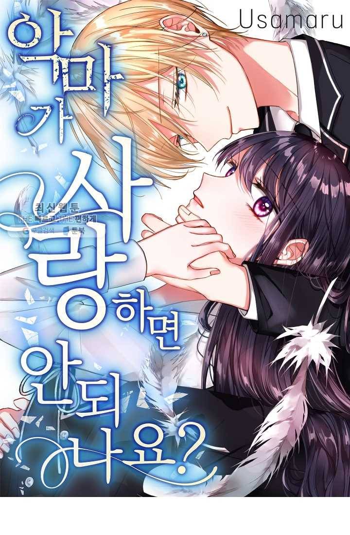 악마가 사랑하면 안되나요? 14화 1