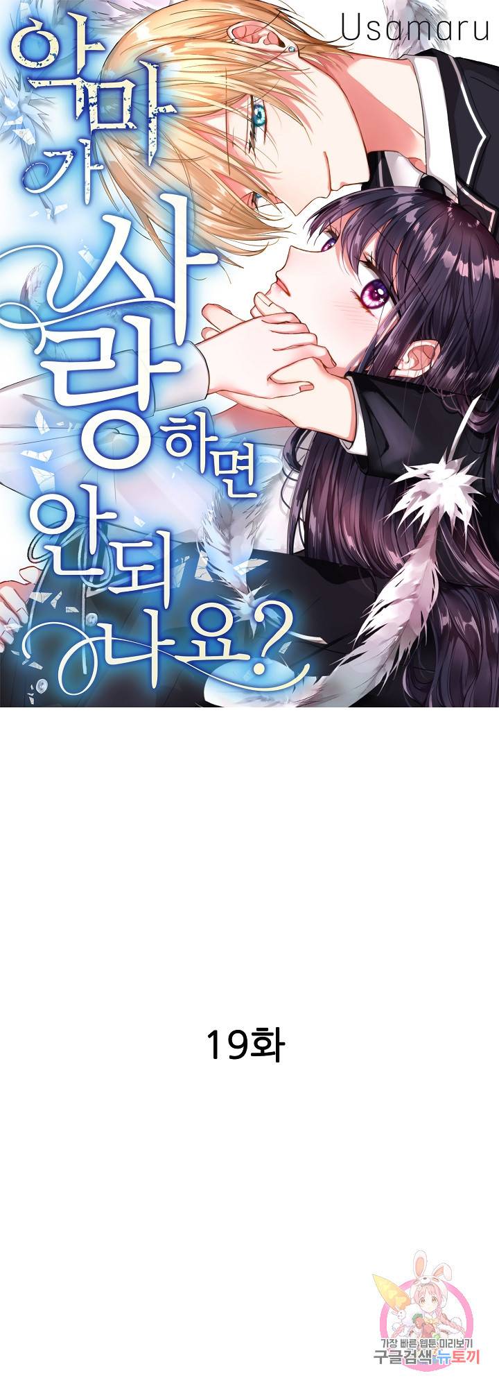 악마가 사랑하면 안되나요?  19화 1