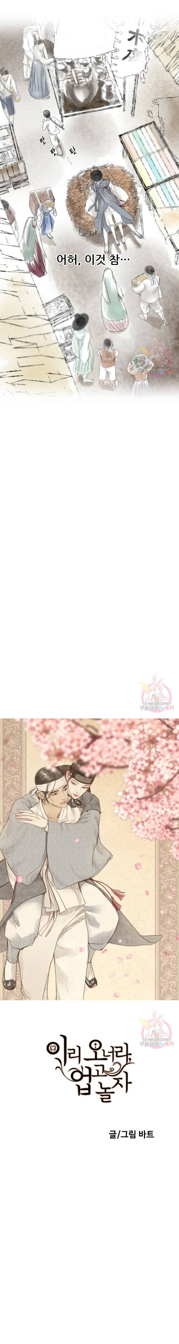 이리 오너라, 업고 놀자 프롤로그 9