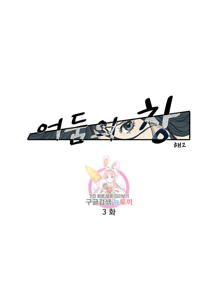 어둠의 창 3화 1