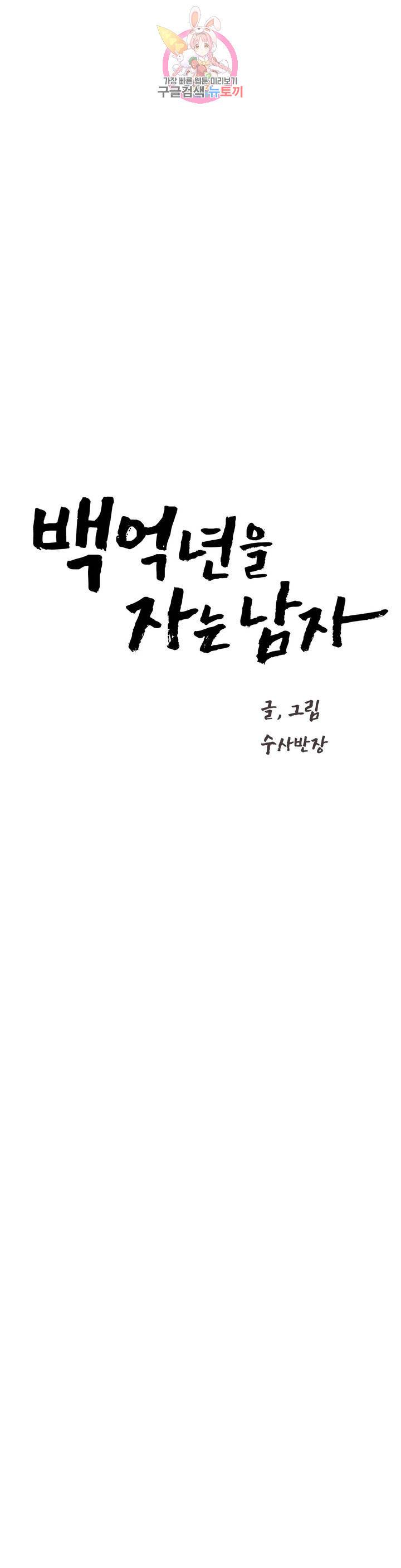 백억년을 자는 남자 113화 4