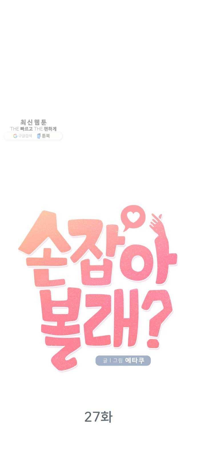 손 잡아 볼래? 27화 11