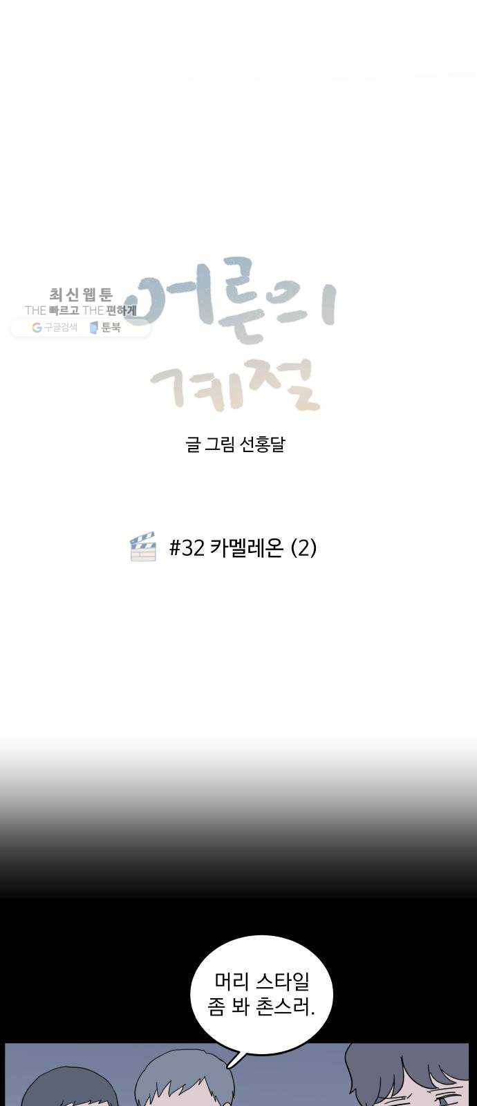 어른의 계절 32화 카멜레온 (2) 1