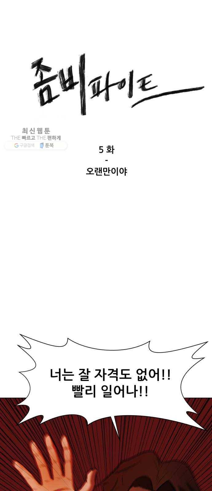 좀비 파이트 5화 - 오랜만이야 1