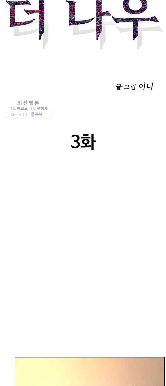 더 나우 3화 17