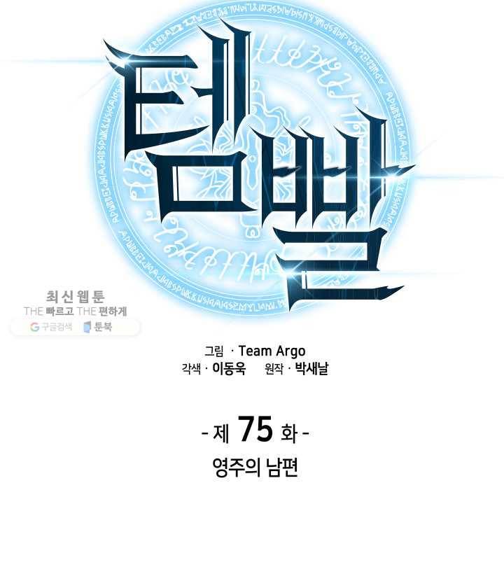 템빨(카카오) 75화 영주의 남편 30