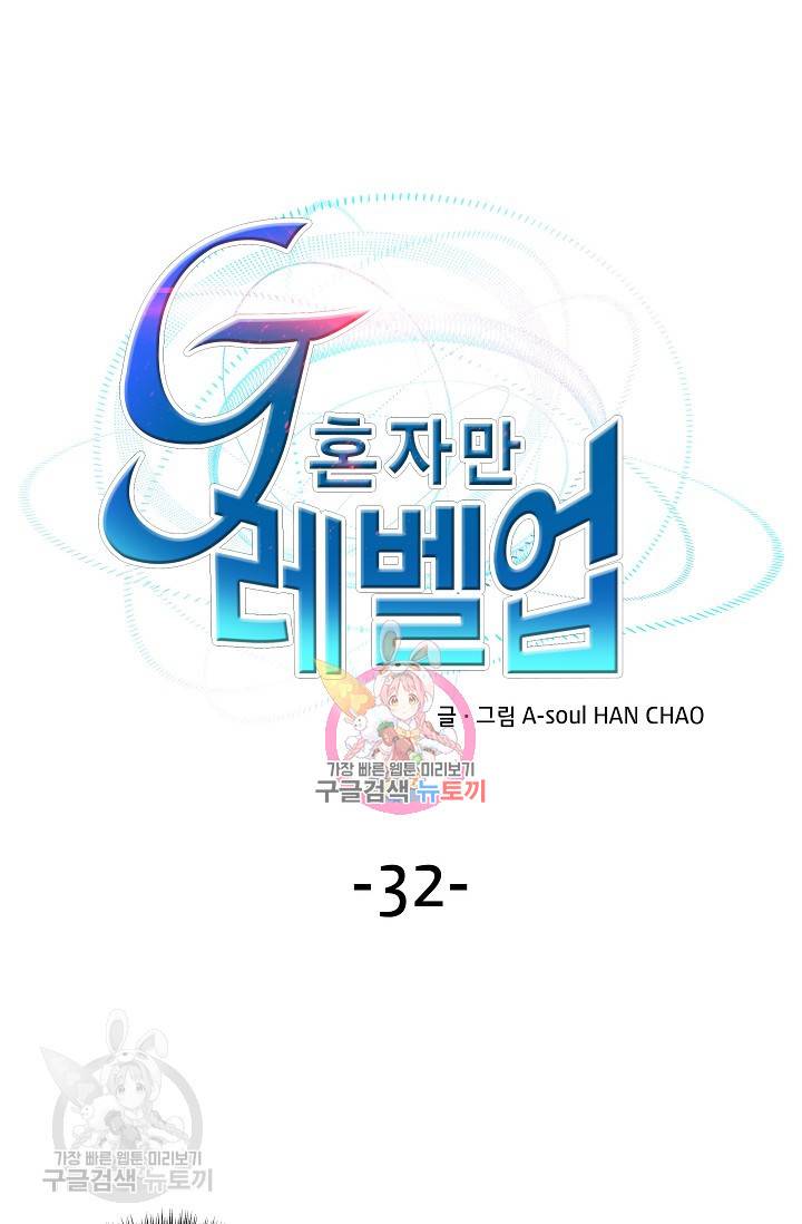 G 혼자만 레벨업 32화 1
