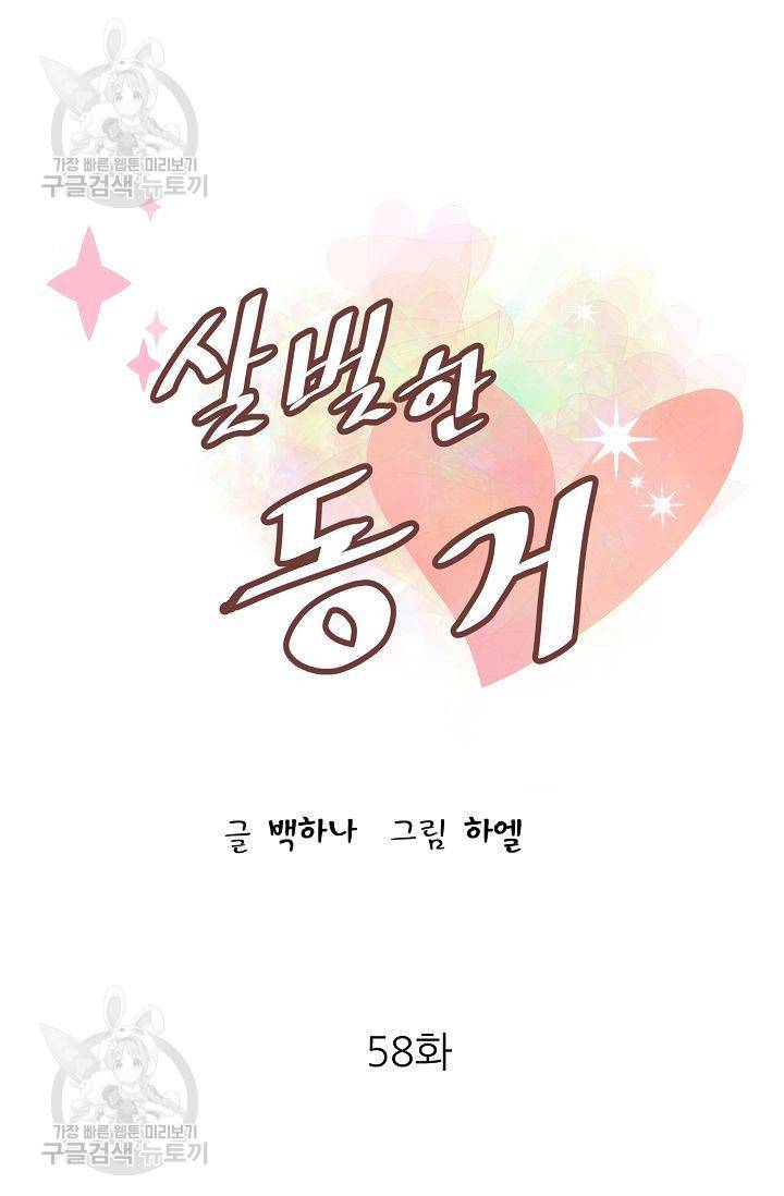 살벌한 동거 60화 5