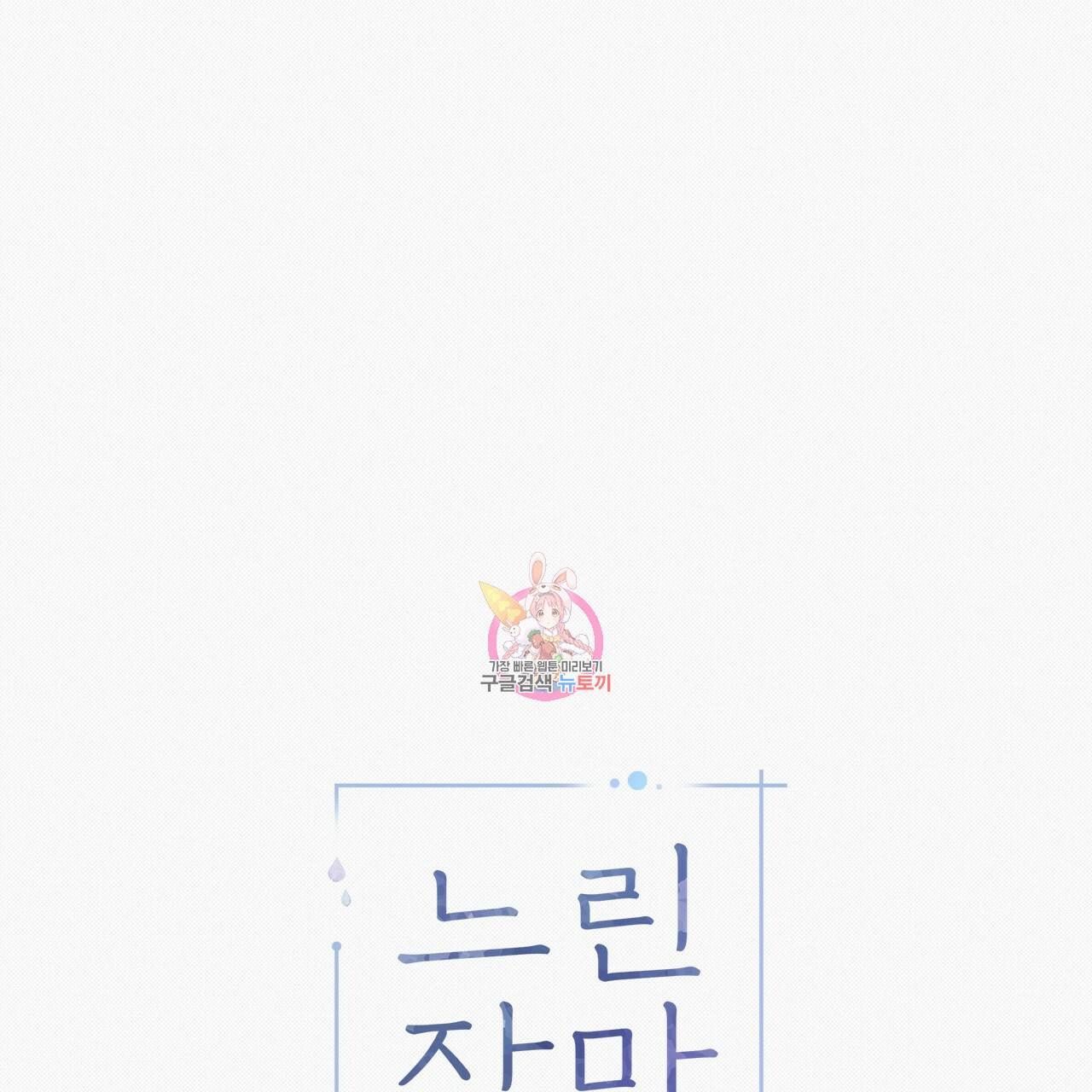느린 장마 8화 1