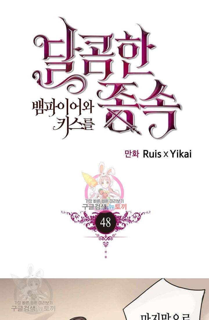 달콤한 종속 : 뱀파이어와 키스를 48화 1