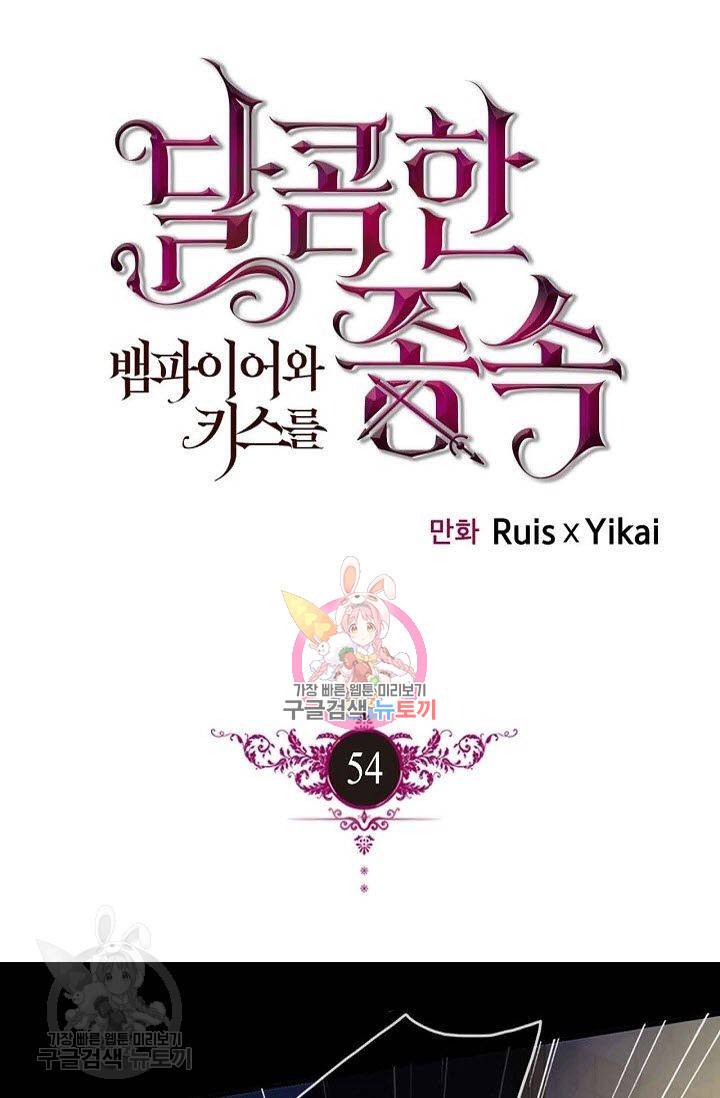 달콤한 종속 : 뱀파이어와 키스를 54화 1