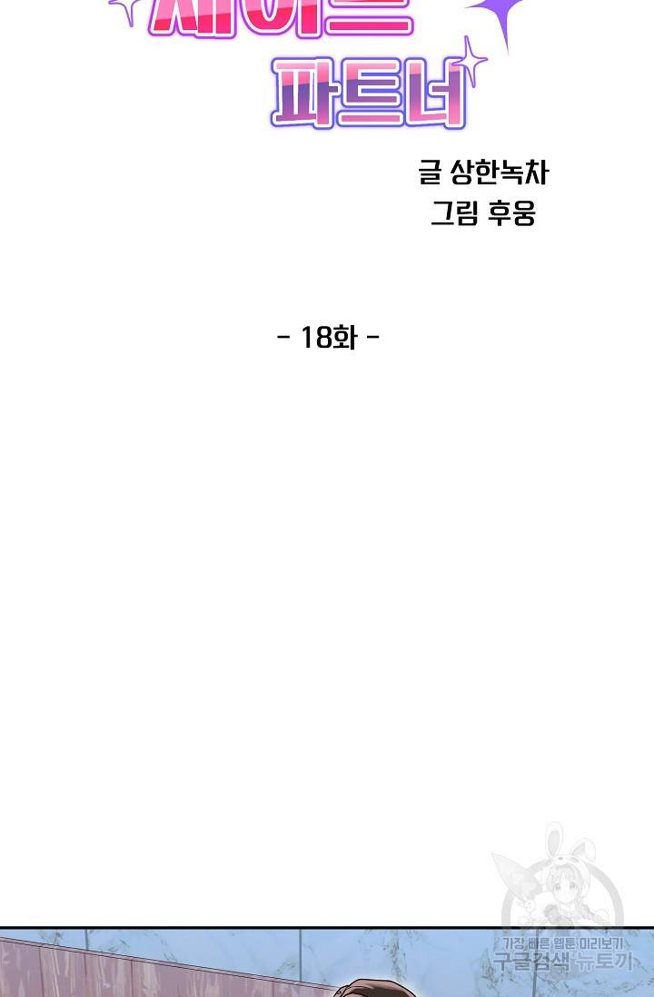 세이프 파트너 18화 35
