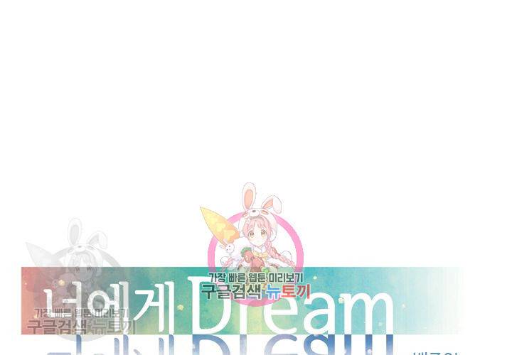 너에게 Dream 45화 1