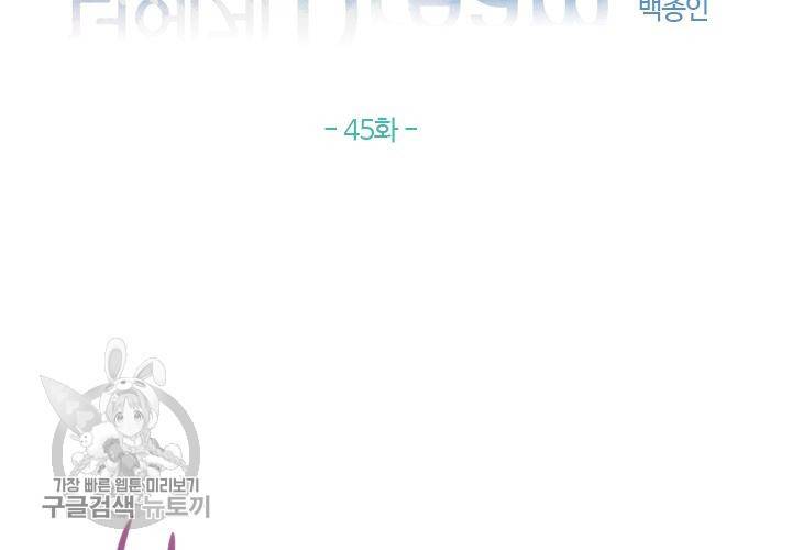 너에게 Dream 45화 2