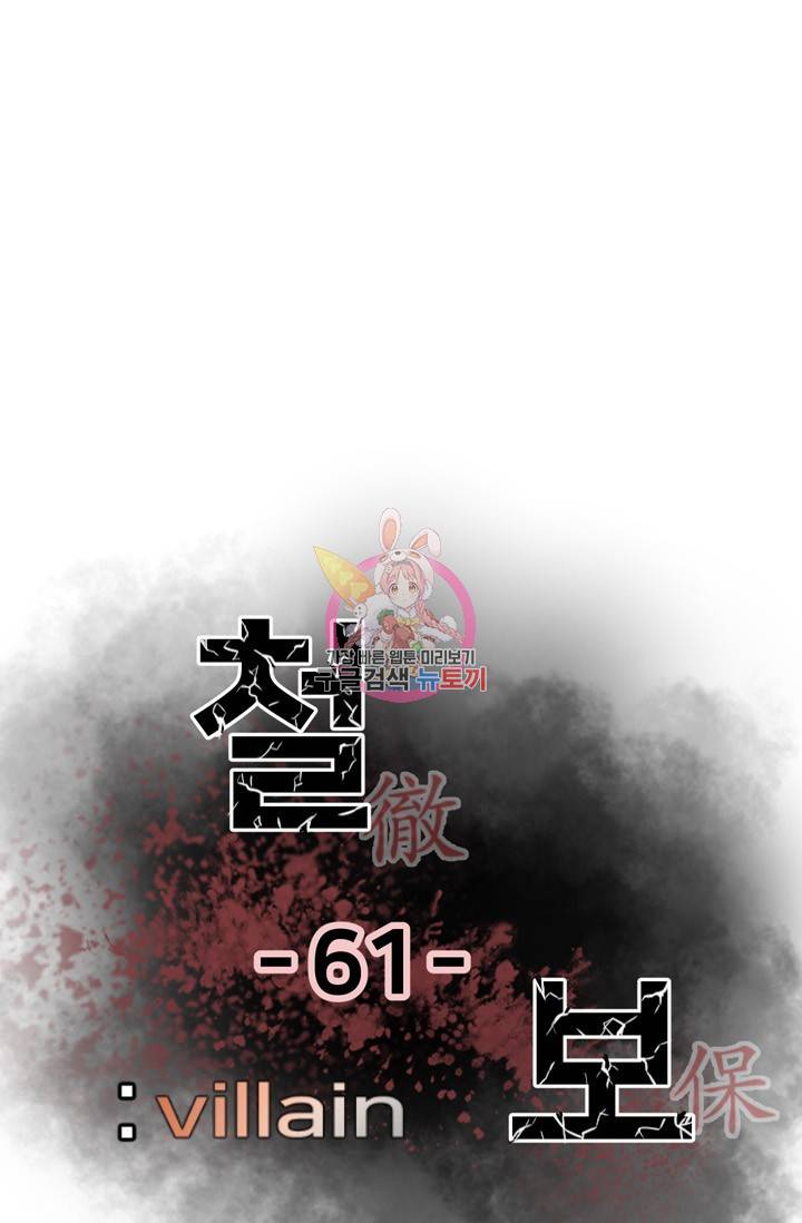 철보: [빌런] 61화 1