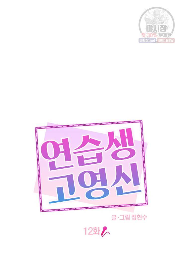 연습생 고영신 12화 10