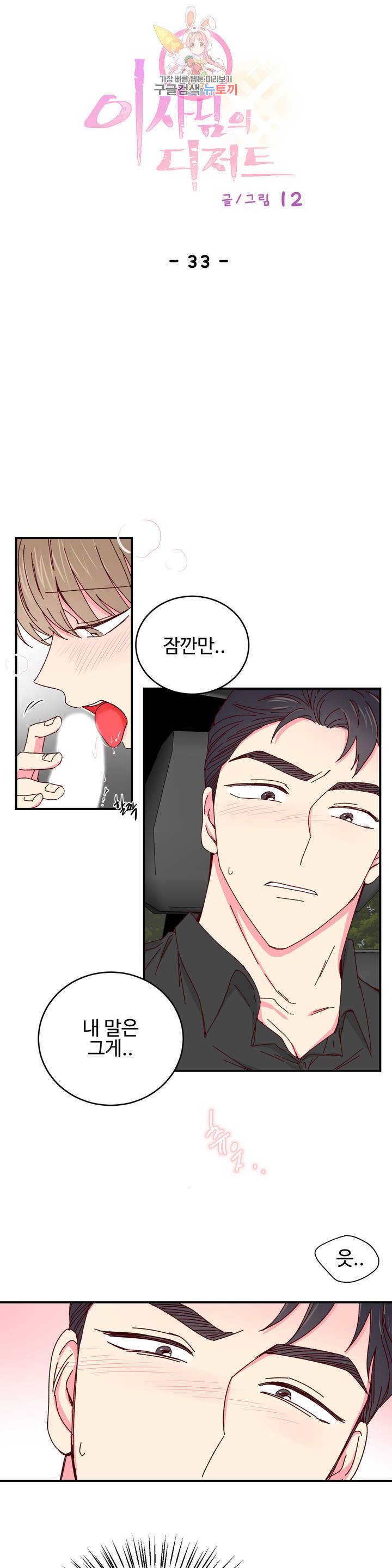 이사님의 디저트 33화 1