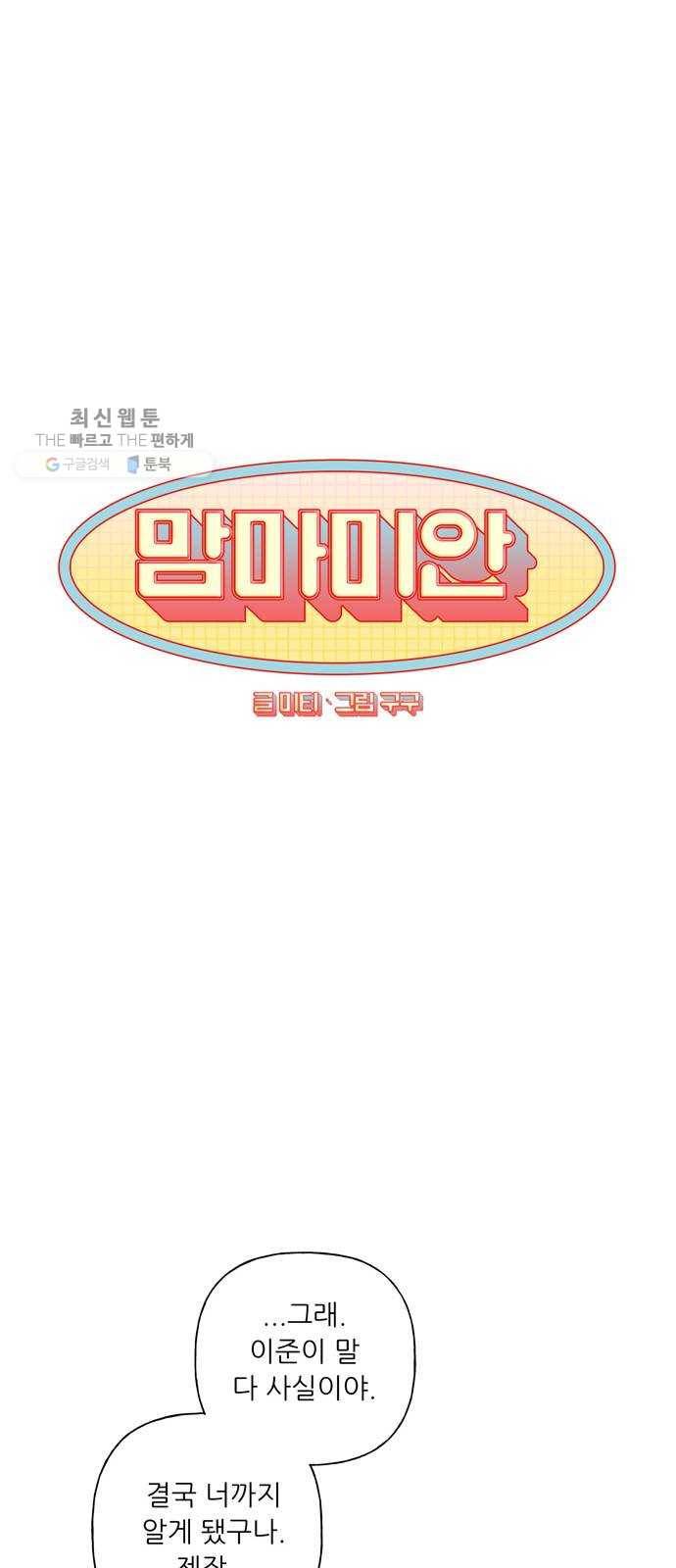 맘마미안 89화 8