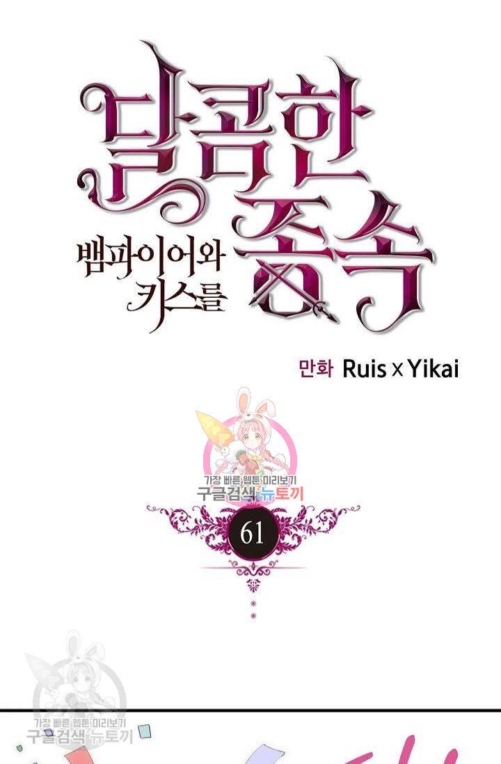 달콤한 종속 : 뱀파이어와 키스를 61화 1