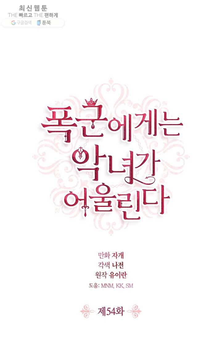 폭군에게는 악녀가 어울린다 54화 1