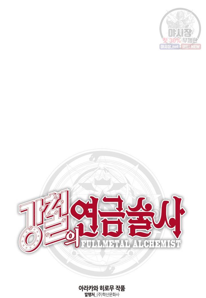강철의 연금술사  45화 68