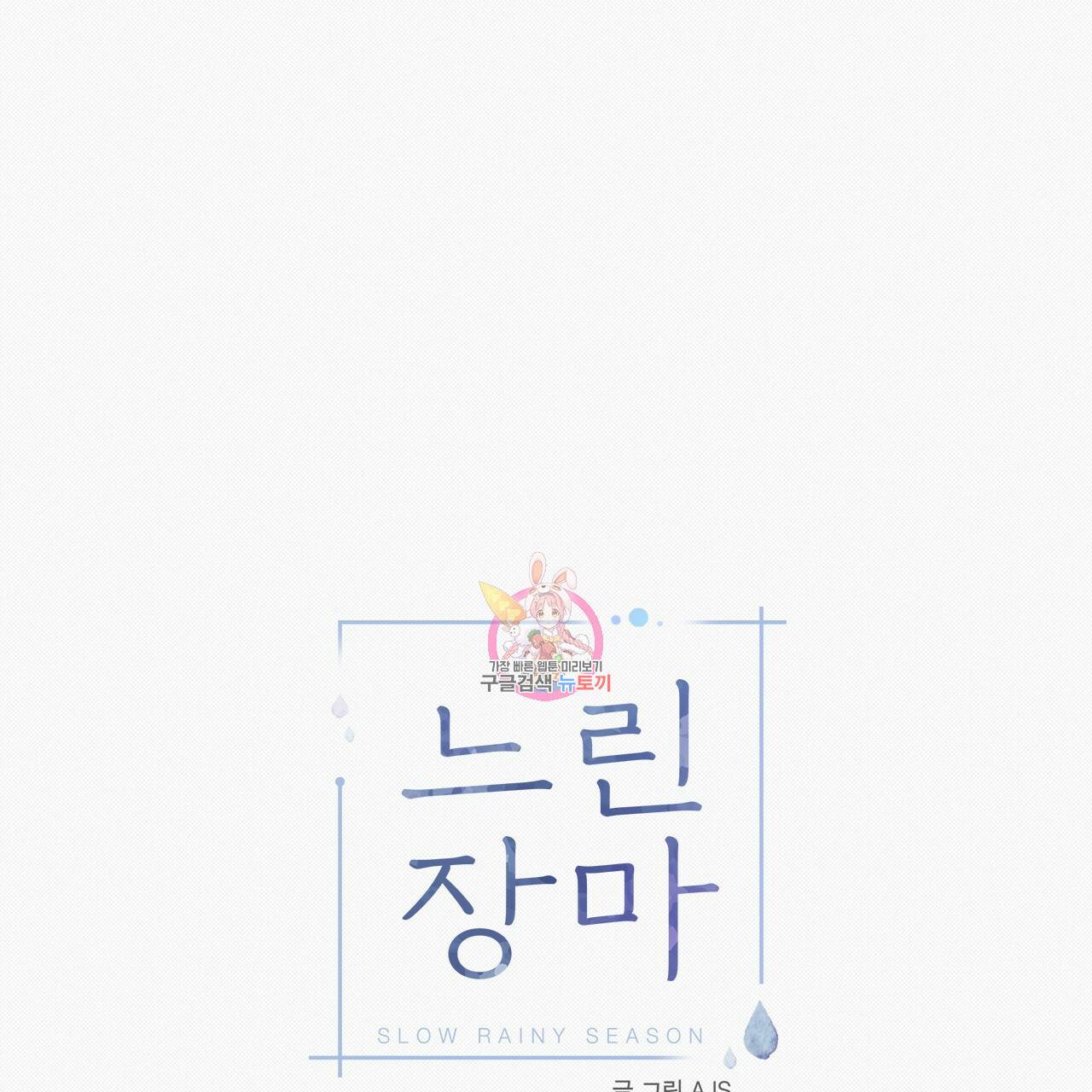 느린 장마 15화 1