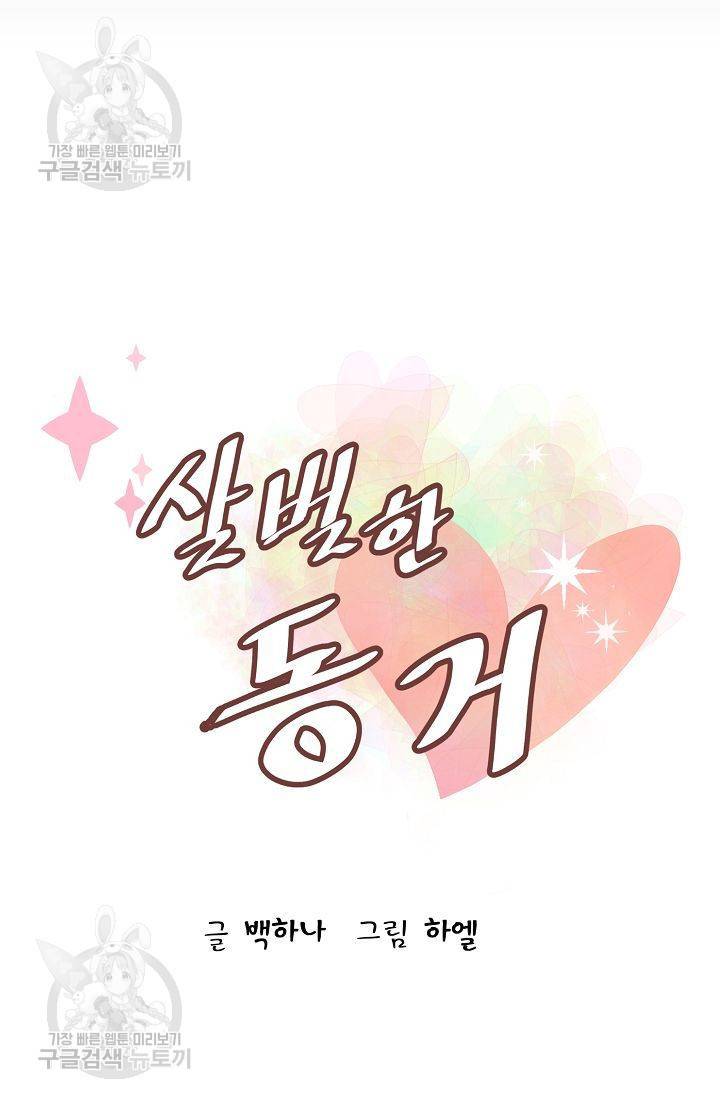 살벌한 동거 65화 5