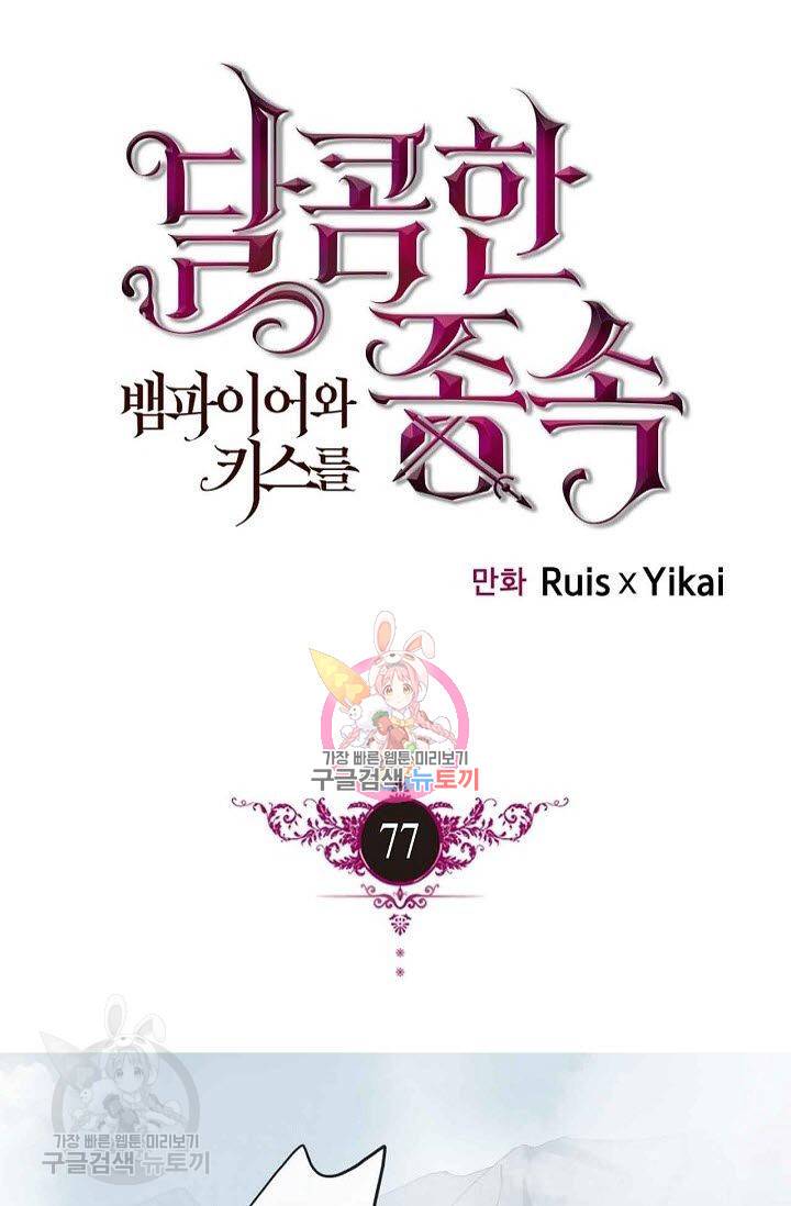 달콤한 종속 : 뱀파이어와 키스를 77화 1