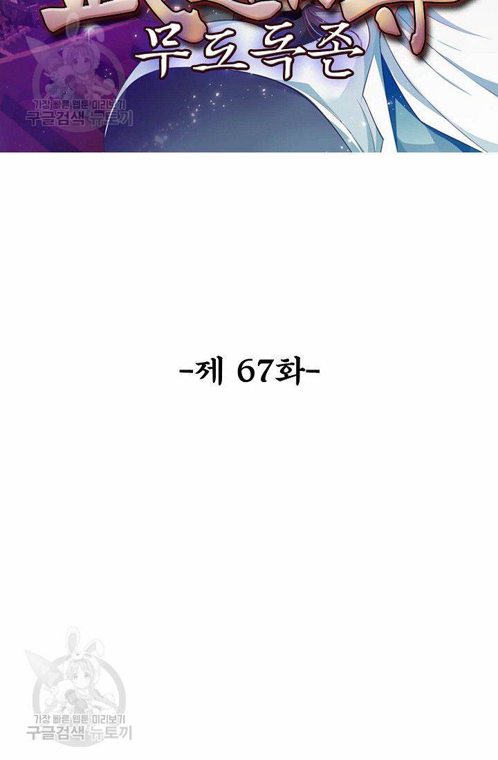 무도독존 67화 2