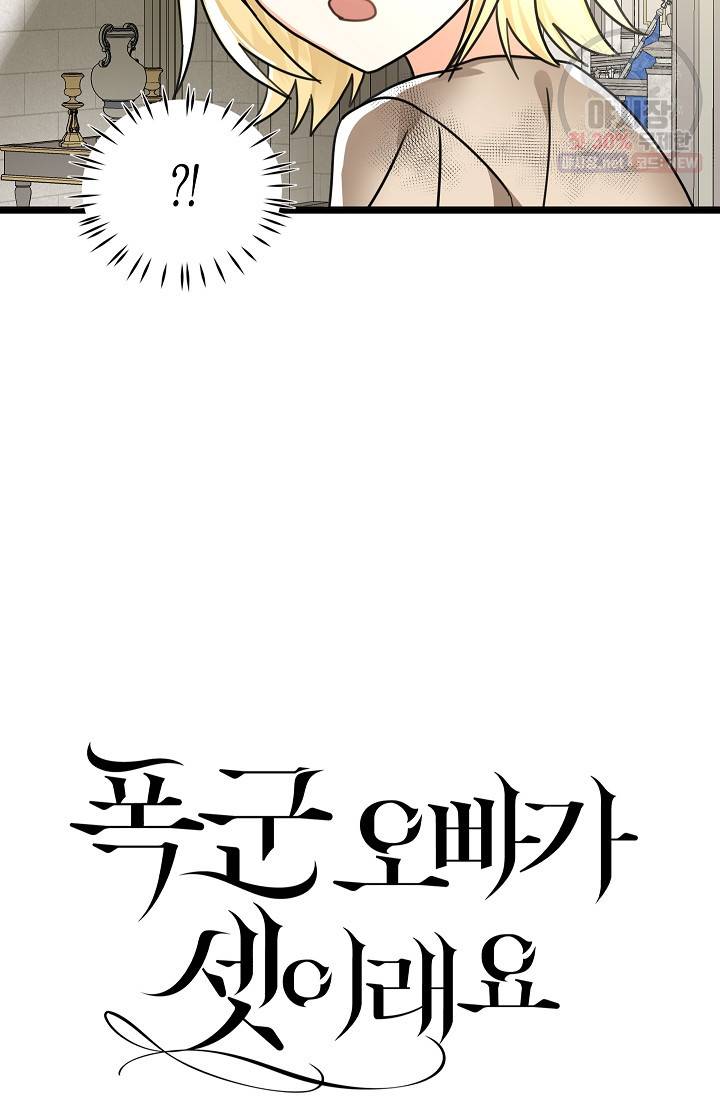 폭군 오빠가 셋이래요 11화 3
