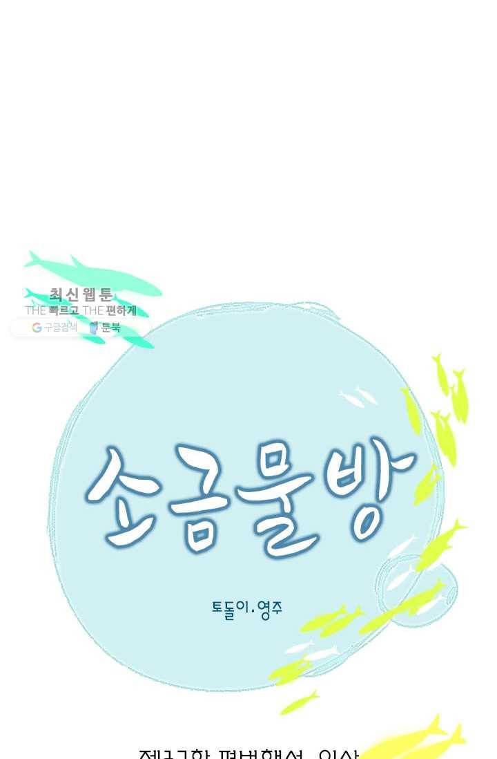 소금물 방 37화 평범해서, 일상 12