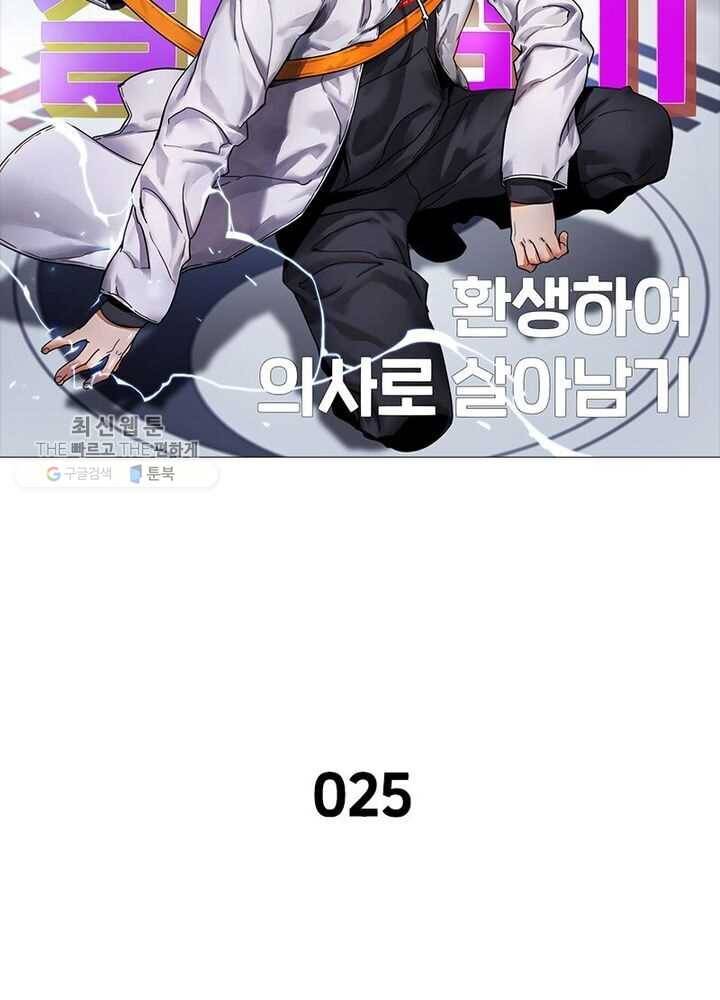 환생하여 의사로 살아남기 25화 11