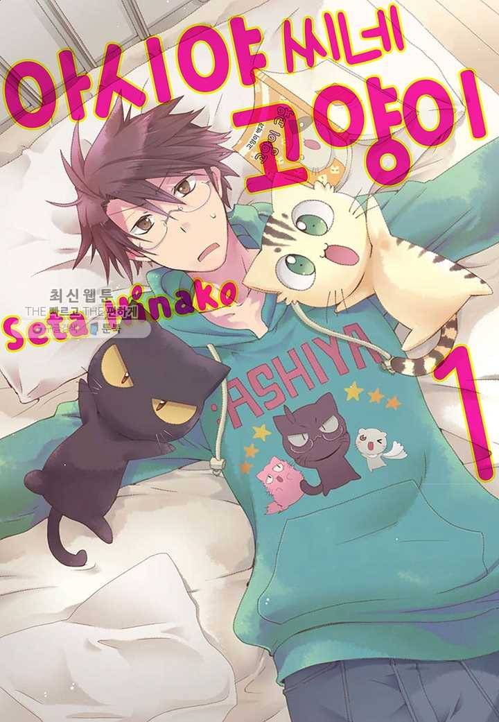 아시야 씨네 고양이 7화 1