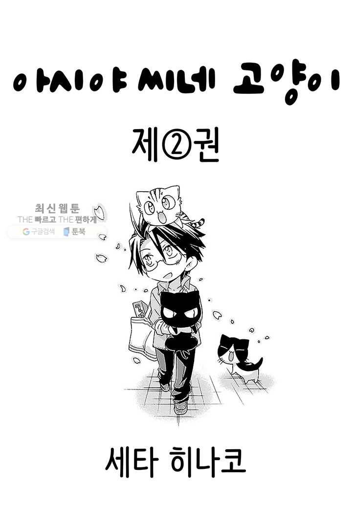 아시야 씨네 고양이 17화 3