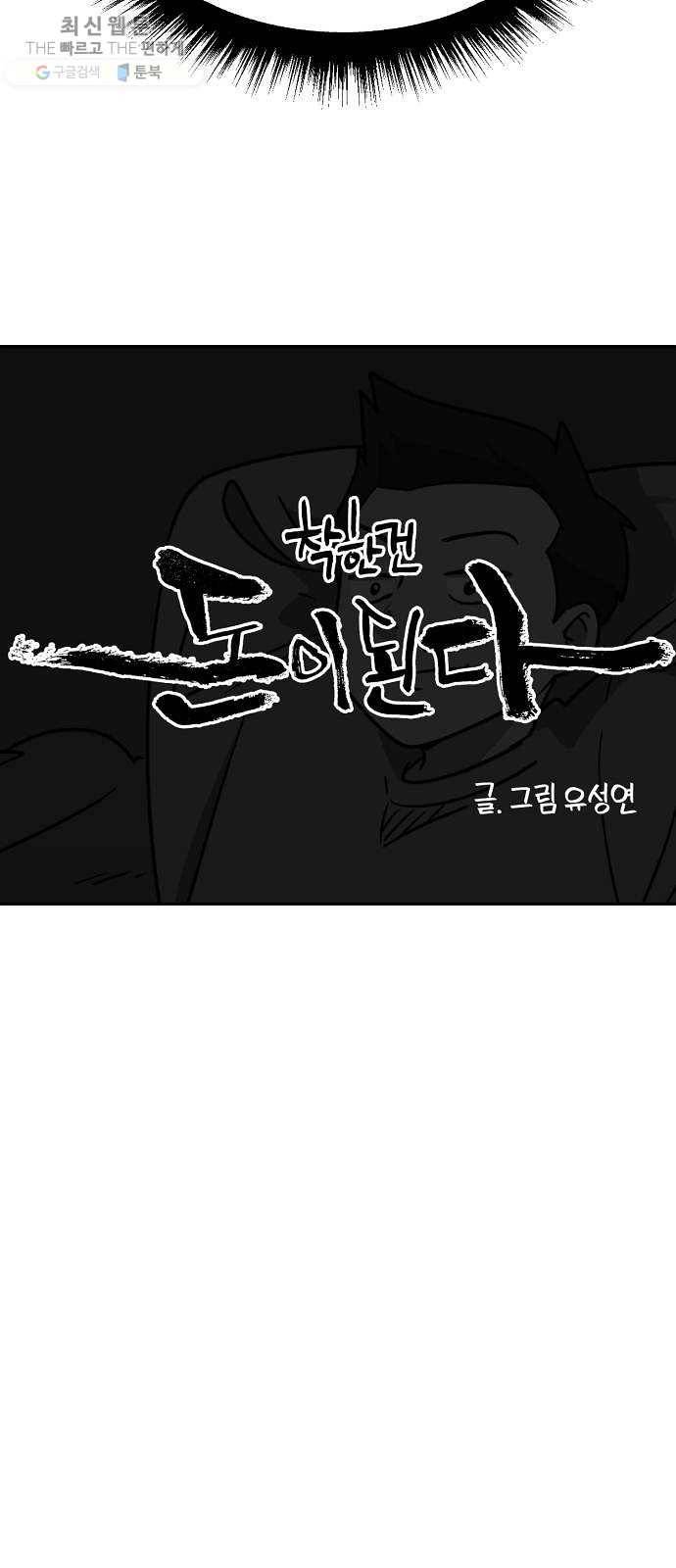 착한건 돈이된다 10화 5