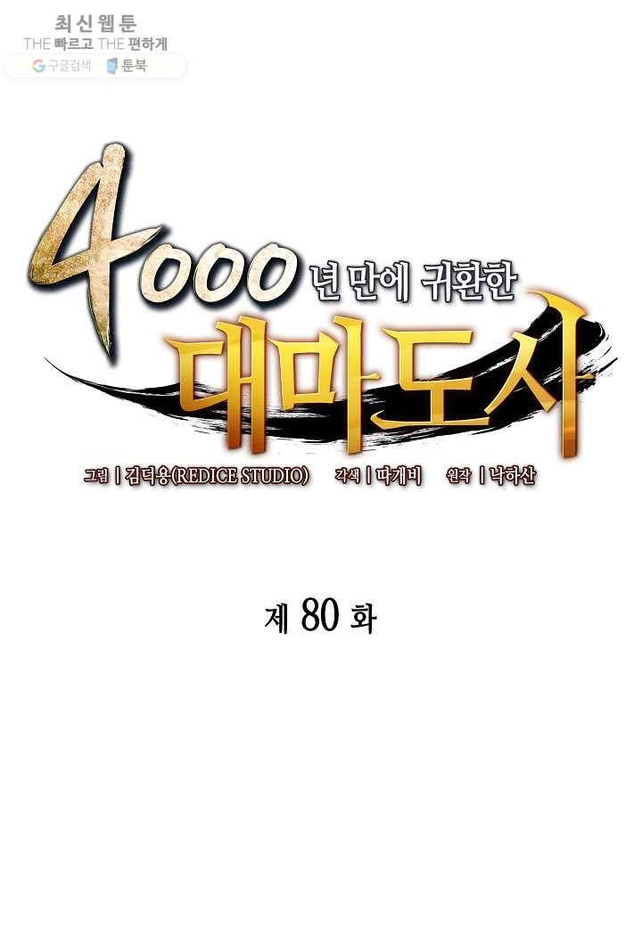 4000년 만에 귀환한 대마도사 80화 1